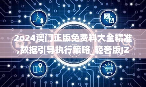 2o24澳门正版免费料大全精准,数据引导执行策略_轻奢版JZC70.270