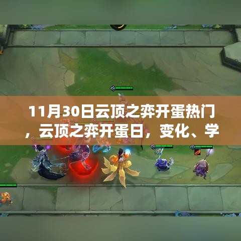 云顶之弈开蛋日，励志篇章，构筑自信与成长之路的蜕变之旅！