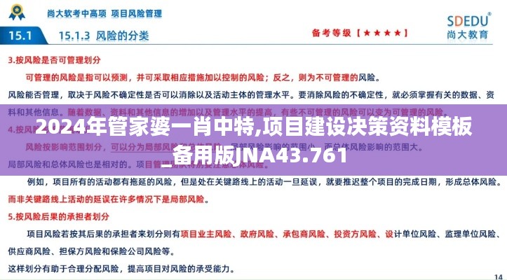2024年管家婆一肖中特,项目建设决策资料模板_备用版JNA43.761