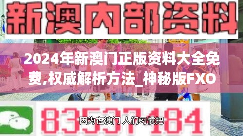 2024年新澳门正版资料大全免费,权威解析方法_神秘版FXO3.531