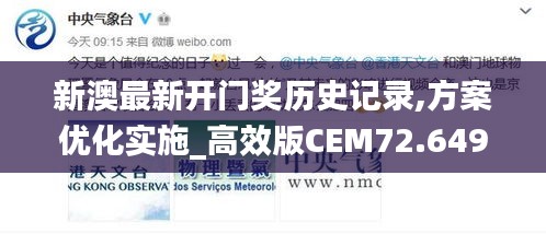 新澳最新开门奖历史记录,方案优化实施_高效版CEM72.649