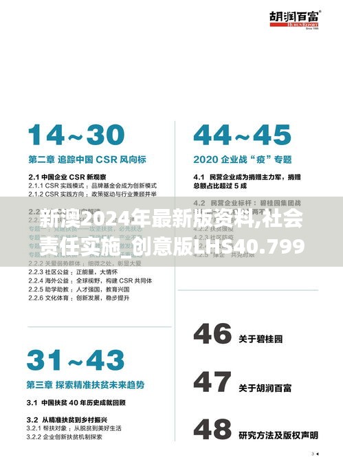 新澳2024年最新版资料,社会责任实施_创意版LHS40.799