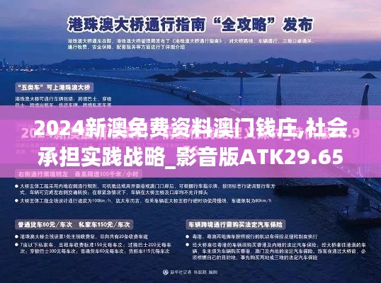 2024新澳免费资料澳门钱庄,社会承担实践战略_影音版ATK29.657