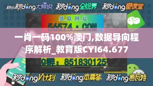 一肖一码100%澳门,数据导向程序解析_教育版CYI64.677