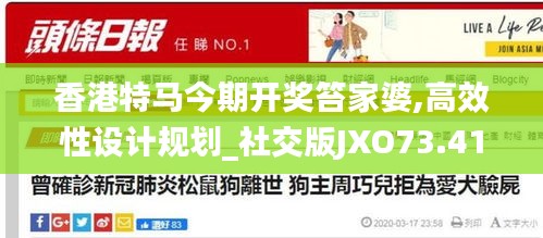 香港特马今期开奖笞家婆,高效性设计规划_社交版JXO73.415