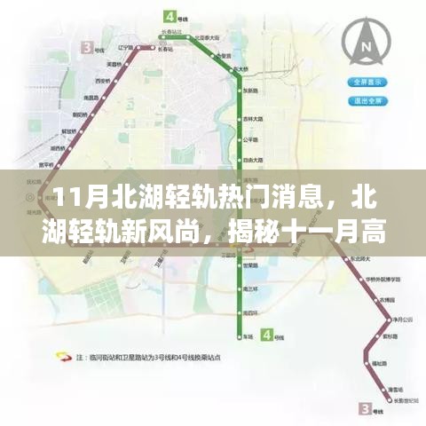 揭秘北湖轻轨革新魅力与极致体验，十一月新风尚重磅来袭