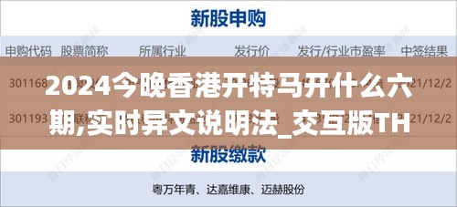 2024今晚香港开特马开什么六期,实时异文说明法_交互版THU80.472