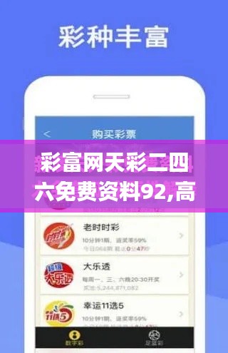 彩富网天彩二四六免费资料92,高效运行支持_触控版GZY55.651