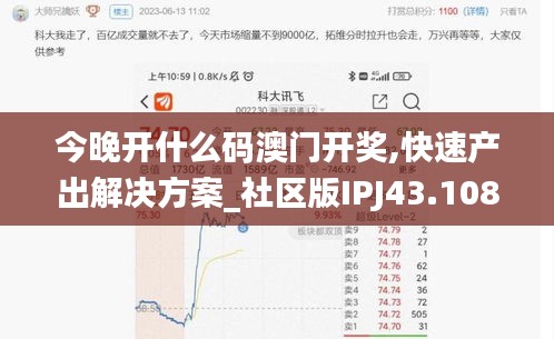 今晚开什么码澳门开奖,快速产出解决方案_社区版IPJ43.108