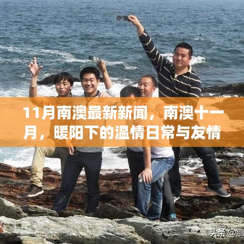 南澳十一月，暖阳下的友情之旅与最新新闻资讯