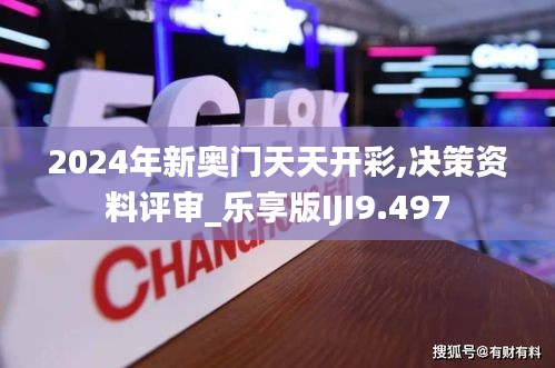 2024年新奥门天天开彩,决策资料评审_乐享版IJI9.497