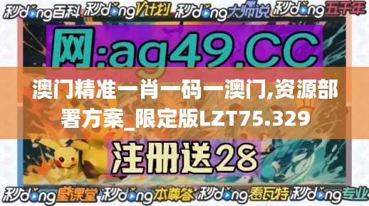 澳门精准一肖一码一澳门,资源部署方案_限定版LZT75.329