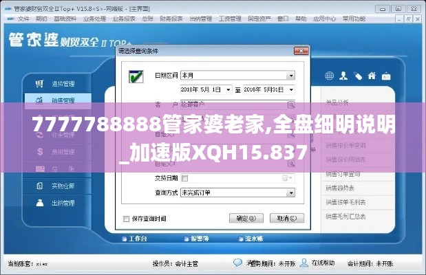 7777788888管家婆老家,全盘细明说明_加速版XQH15.837