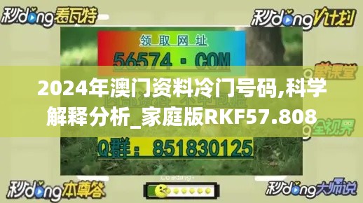 2024年澳门资料冷门号码,科学解释分析_家庭版RKF57.808