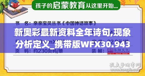 新奥彩最新资料全年诗句,现象分析定义_携带版WFX30.943