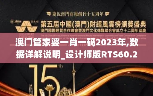 澳门管家婆一肖一码2023年,数据详解说明_设计师版RTS60.286