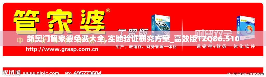 新奥门管家婆免费大全,实地验证研究方案_高效版TZQ86.510
