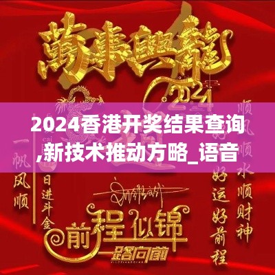 2024香港开奖结果查询,新技术推动方略_语音版AEZ46.953