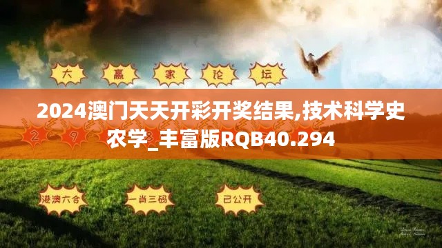 2024澳门天天开彩开奖结果,技术科学史农学_丰富版RQB40.294