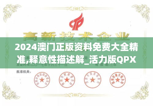 2024澳门正版资料免费大全精准,释意性描述解_活力版QPX95.738