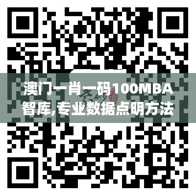 澳门一肖一码100MBA智库,专业数据点明方法_私人版KBE51.536