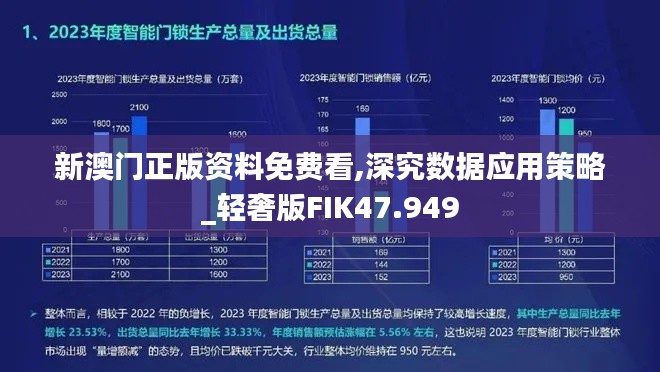 新澳门正版资料免费看,深究数据应用策略_轻奢版FIK47.949
