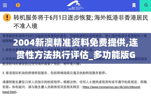 2004新澳精准资料免费提供,连贯性方法执行评估_多功能版GGY11.144