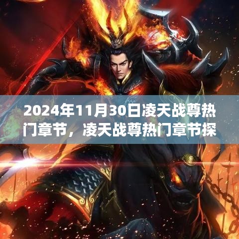 探秘凌天战尊热门章节，自然美景的心灵之旅