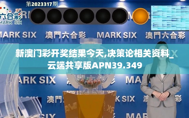 新澳门彩开奖结果今天,决策论相关资料_云端共享版APN39.349