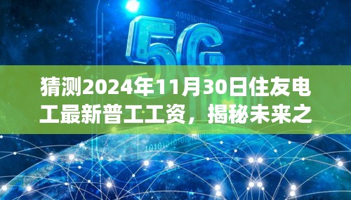 揭秘未来之旅，探寻住友电工普工工资背后的美景与未来预测（2024年最新）