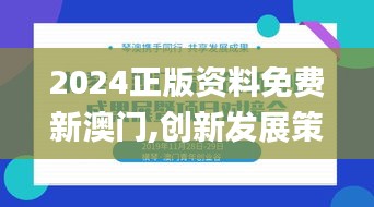 2024正版资料免费新澳门,创新发展策略_体验版FQC32.477