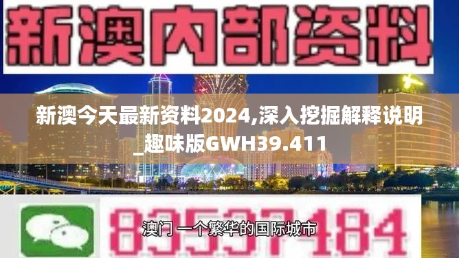 新澳今天最新资料2024,深入挖掘解释说明_趣味版GWH39.411