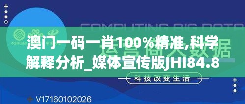 澳门一码一肖100%精准,科学解释分析_媒体宣传版JHI84.814