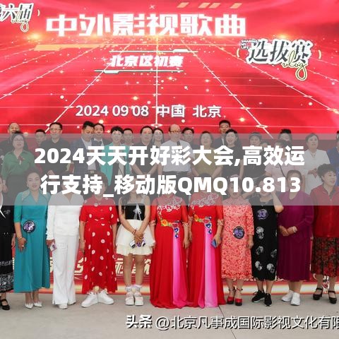 2024天天开好彩大会,高效运行支持_移动版QMQ10.813