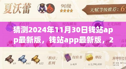 钱站app最新版展望与回顾，2024年11月30日的展望与回顾揭秘