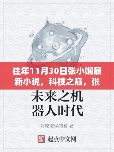 张小娴最新小说科技之巅，领略未来生活的魅力