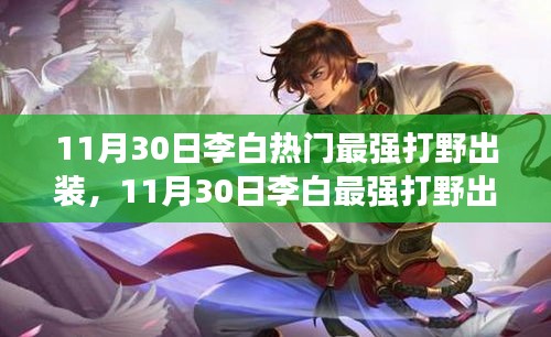 李白最强打野出装攻略，一步步教你成为野区霸主（初学者与进阶用户适用）