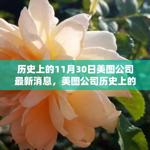 美图公司历史上的11月30日，与自然美景的心灵远行之旅