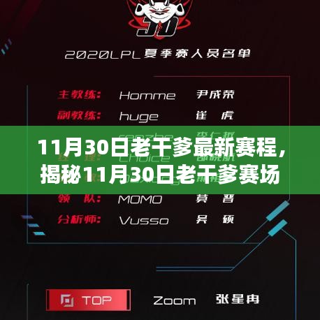 揭秘老干爹赛场黑科技，全新赛程重塑科技体验！
