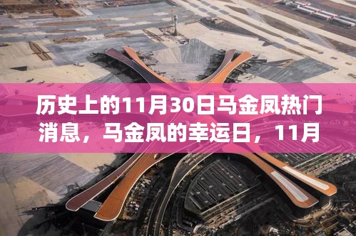 历史上的今天，马金凤的幸运日与温馨故事回顾在11月30日这一天