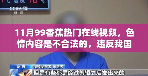 香蕉在线视频的科普知识，远离色情内容，寻找健康娱乐方式