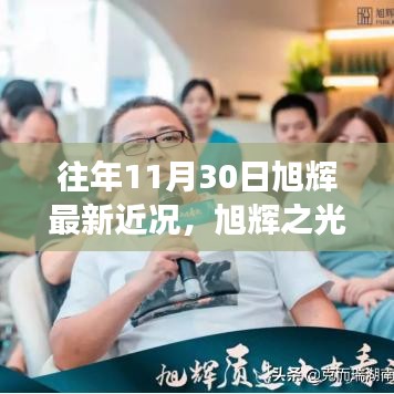 旭辉之光，变化、学习与自信的力量——最新近况揭秘