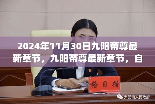 九阳帝尊最新章节，心灵觉醒的自然之旅与幽趣探索