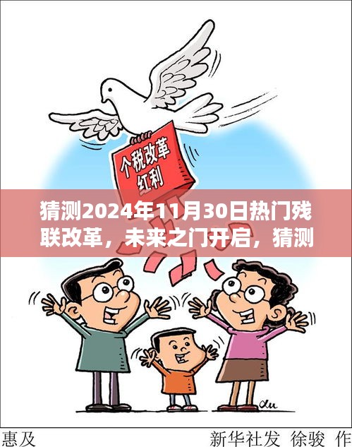 2024年残联改革展望，开启未来之门，热门趋势与共同飞跃