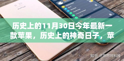 探索神奇历史，见证新品碰撞心灵——苹果新品发布日与自然美景之旅的相遇，11月30日的独特纪念