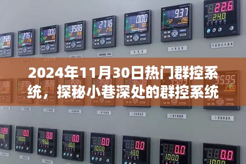 探秘隐藏科技小店，揭秘小巷深处的群控系统秘境，揭秘未来科技趋势的非凡之旅（2024年11月30日）