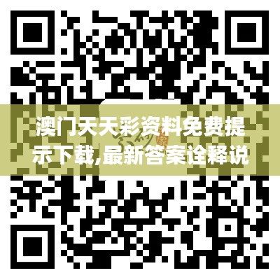 澳门天天彩资料免费提示下载,最新答案诠释说明_家庭版FZS19.151