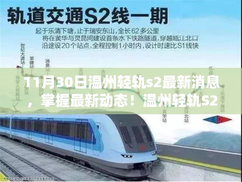 温州轻轨S2线最新动态解析，从了解到的行动指南