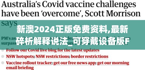 新澳2024正版免费资料,最新碎析解释说法_可穿戴设备版FRN26.395
