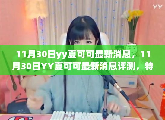 11月30日YY夏可可最新消息全解析，特性、体验、竞品对比及用户洞察
